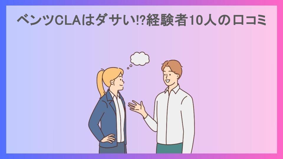 ベンツCLAはダサい!?経験者10人の口コミ